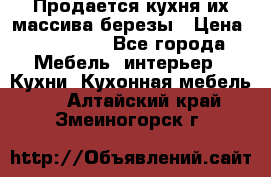 Продается кухня их массива березы › Цена ­ 310 000 - Все города Мебель, интерьер » Кухни. Кухонная мебель   . Алтайский край,Змеиногорск г.